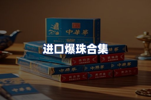 进口爆珠合集