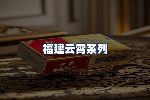 福建云霄系列